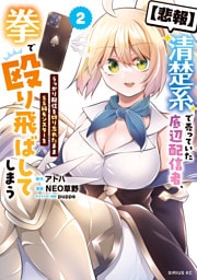 【悲報】清楚系で売っていた底辺配信者、うっかり配信を切り忘れたままＳＳ級モンスターを拳で殴り飛ばしてしまう（２）