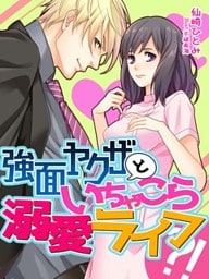 強面ヤクザといちゃこら溺愛ライフ？！