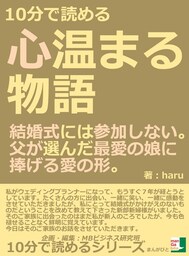 １０分で読める心温まる物語。結婚式には参加しない。父が選んだ最愛の娘に捧げる愛の形。