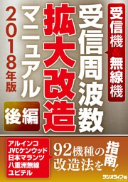 受信機＆無線機 受信周波数拡大改造マニュアル 2018年版 《後編》