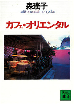 カフェ・オリエンタル