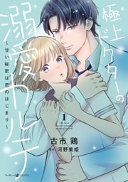 極上ドクターの溺愛カルテ～甘い秘密は恋のはじまり～　1