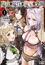 魔女と魔性と魔宝の楽園１
