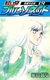 紅い牙 ブルー ソネット 愛蔵完全版 19 電子書籍 コミック 小説 実用書 なら ドコモのdブック
