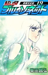 紅い牙　ブルー・ソネット　愛蔵完全版　19