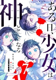 ある日、少女は神となる（７）