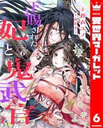 下賜された妃と鬼武官 6