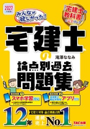 2027年度版 みんなが欲しかった！ 宅建士の論点別過去問題集
