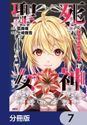 死神聖女【分冊版】　7