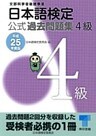 日本語検定 公式 過去問題集 4級 平成25年度版