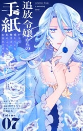 追放令嬢からの手紙～かつて愛していた皆さまへ 私のことなどお忘れですか？～【単話】（７）