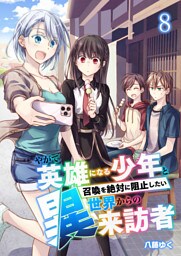 やがて英雄になる少年と召喚を絶対に阻止したい異世界からの来訪者【単話版】 8