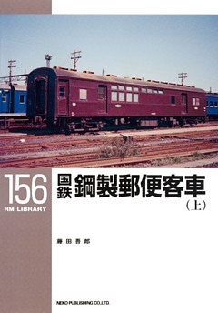 国鉄鋼製郵便客車