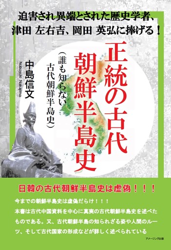 迫害され異端とされた歴史学者、津田 左右吉、岡田 英弘に捧げる！　正統の古代朝鮮半島史（誰も知らない古代朝鮮半島史）