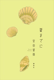 夏までに