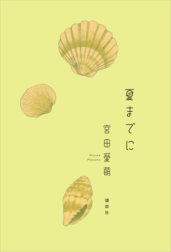 夏までに