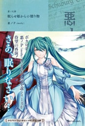 悪ノ大罪 眠らせ姫からの贈り物