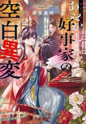 後宮真誌怪　あやかし好事家の空白異変