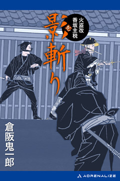 火盗改香坂主税