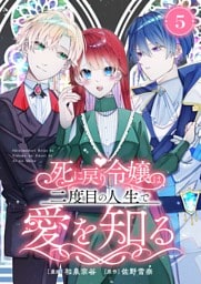 死に戻り令嬢は、二度目の人生で愛を知る　5巻