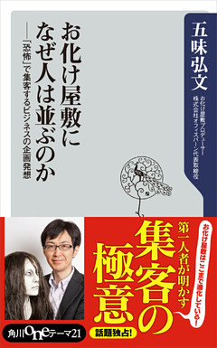 お化け屋敷になぜ人は並ぶのか　「恐怖」で集客するビジネスの企画発想