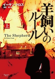 羊飼いのルール　上