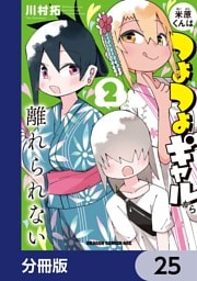 米原くんはつよつよギャルから離れられない【分冊版】　25
