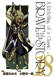 ブレイブ・ストーリー〜新説〜　18巻