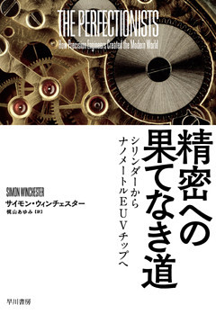 精密への果てなき道　シリンダーからナノメートルEUVチップへ