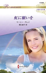 虹に願いを ハーレクイン・ロマンス～伝説の名作選～【ハーレクイン・ヒストリカル・ロマンス版】