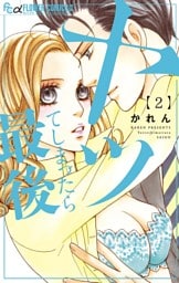 ヤッてしまったら最後【dブック限定特典付き】2巻