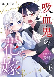 吸血鬼の花嫁～身代わり贄婚～【単話】（6）