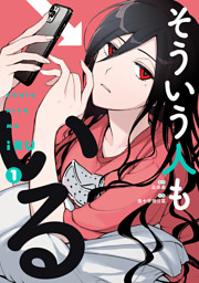 そういう人もいる（１）