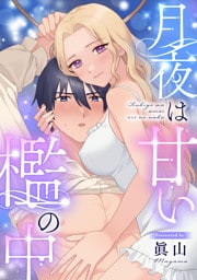 月夜は甘い檻の中