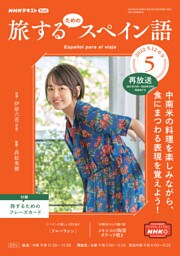 ＮＨＫテレビ 旅するためのスペイン語 2022年5月号