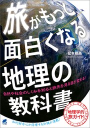 旅がもっと面白くなる地理の教科