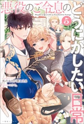 悪役のご令息のどうにかしたい日常: 5【特典SS付】