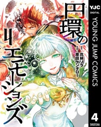 円環のエモーションズ 4