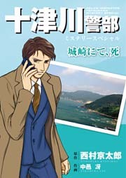 十津川警部ミステリースペシャル 城崎にて、死