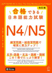 改訂版 合格できる日本語能力試験Ｎ4/N5[音声DL付]