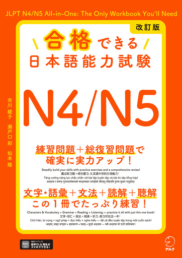 改訂版 合格できる日本語能力試験Ｎ4/N5[音声DL付]
