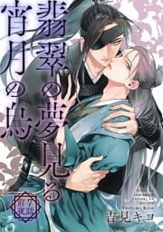 翡翠の夢見る宵月の烏【単話】 7話前夜