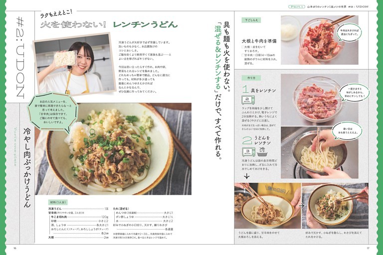 【#2 火を使わない！ レンチンうどん】 冷やし肉ぶっかけうどん