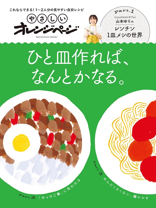 やさしいオレンジページ　ひと皿作れば、なんとかなる。