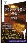 クラシック音楽のトリセツ