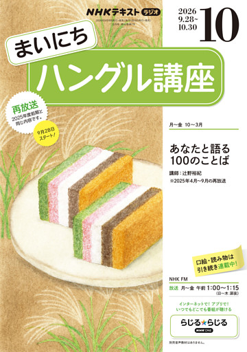 ＮＨＫラジオ まいにちハングル講座2026年10月号