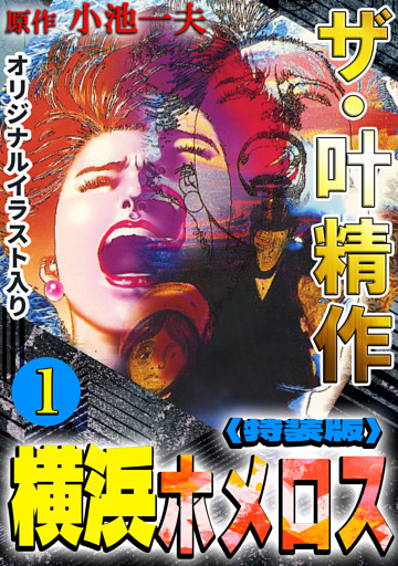 ザ・叶精作　横浜ホメロス