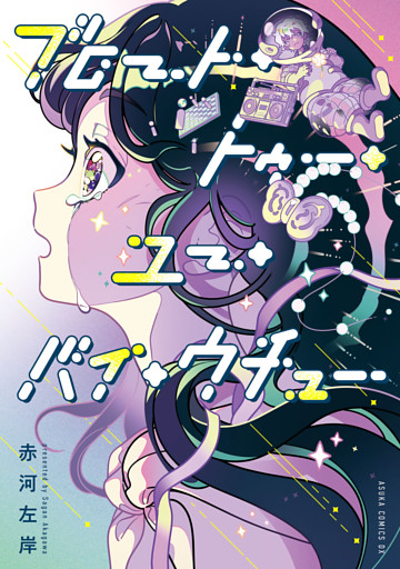 ブロート・トゥー・ユー・バイ・ウチュー