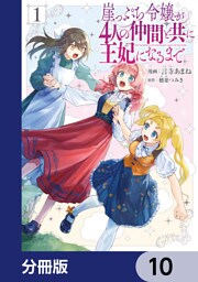 崖っぷち令嬢が4人の仲間と共に王妃になるまで【分冊版】　10