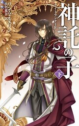 神託の子　下　ナイトランナーIV